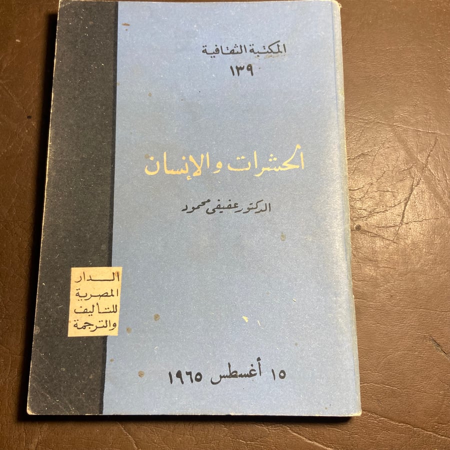 الحشرات والإنسان-عفيفي محمود-W8