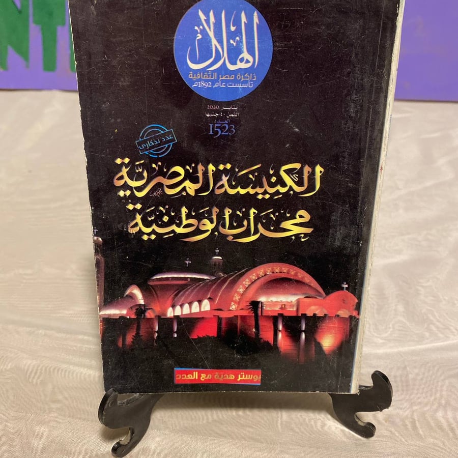 الكنيسة المصرية محراب الوطنية - الهلال