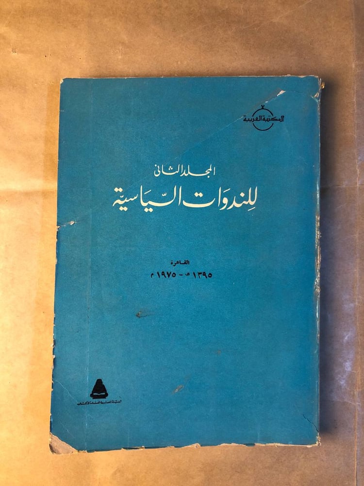 تحليل القضايا السياسية في المجلد الثاني للندوات السياسية