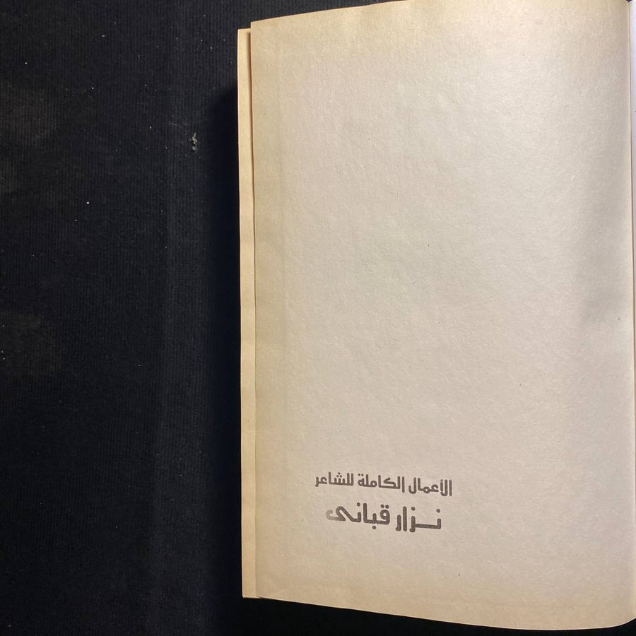 نزار قبانى - الأعمال الكاملة
