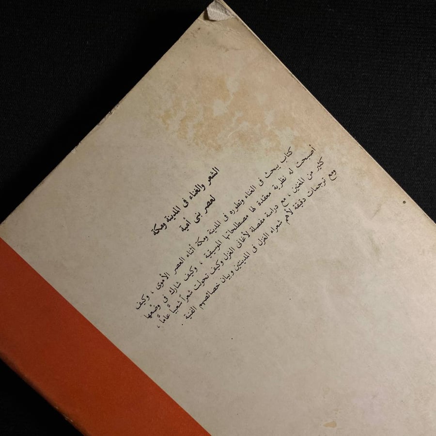 الشعر والغناء فى المدينة ومكة