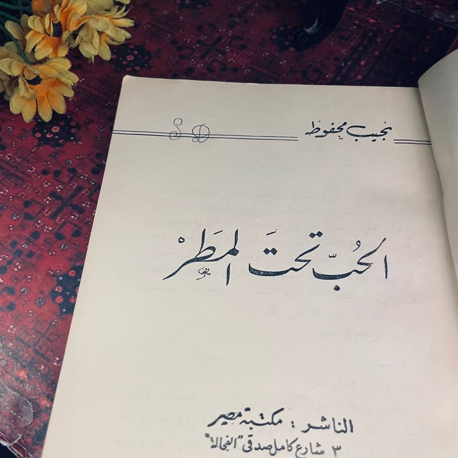 كتاب الحب تحت المطر لنجيب محفوظ قراءة أدبية رومانسية شيقة شراء الآن