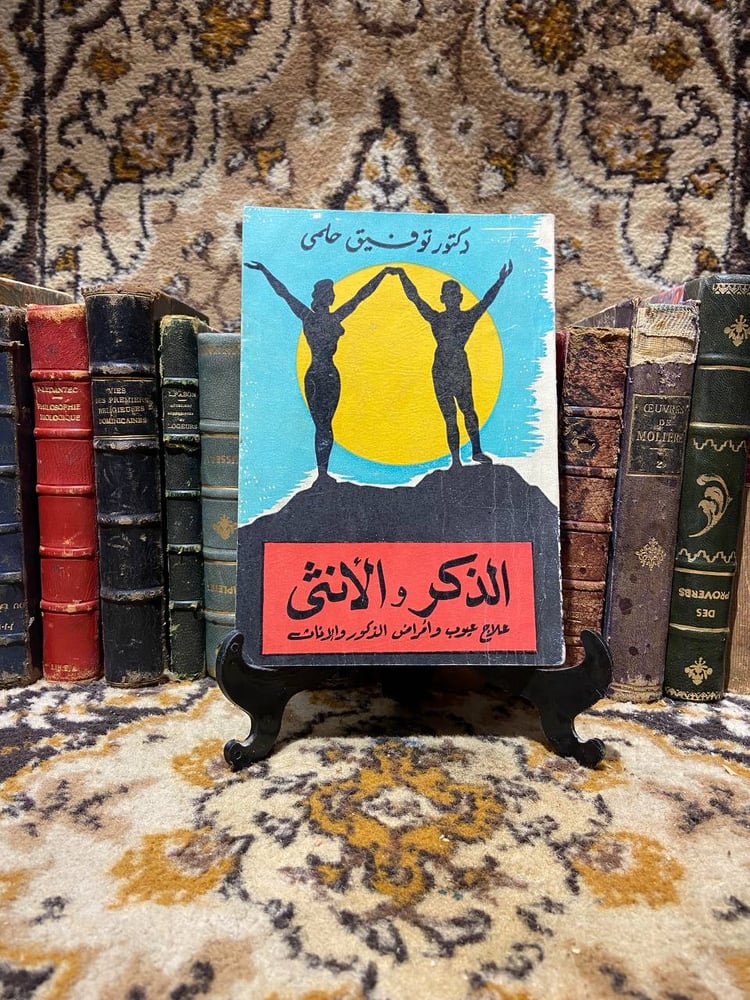 الذكر والانثى علاج عيوب وأمراض الذكور والاناث -توفيق حلمى