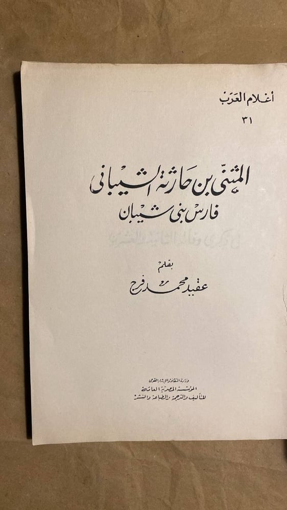 صورة كتاب المثنى بن حارثة الشيباني لمحمد فرج