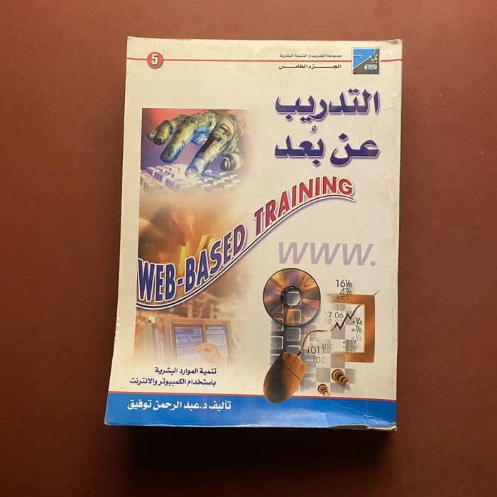 التدريب عن بعد -عبدالرحمن توفيق