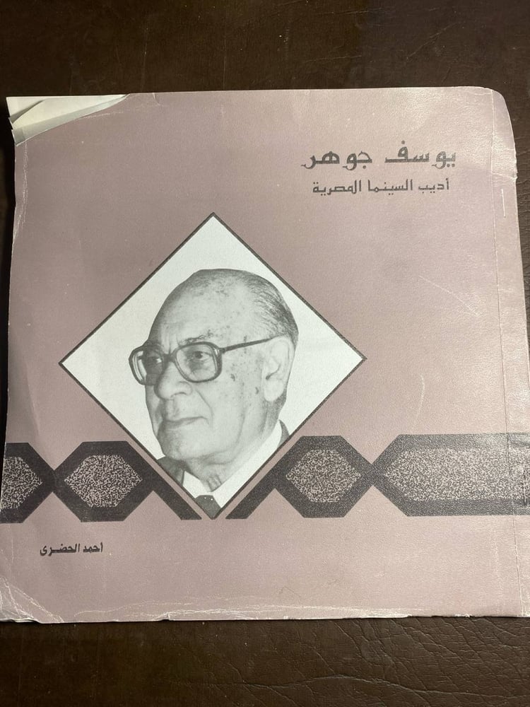 يوسف جوهر اديب السينما المصرية_احمد الحضري(O16)