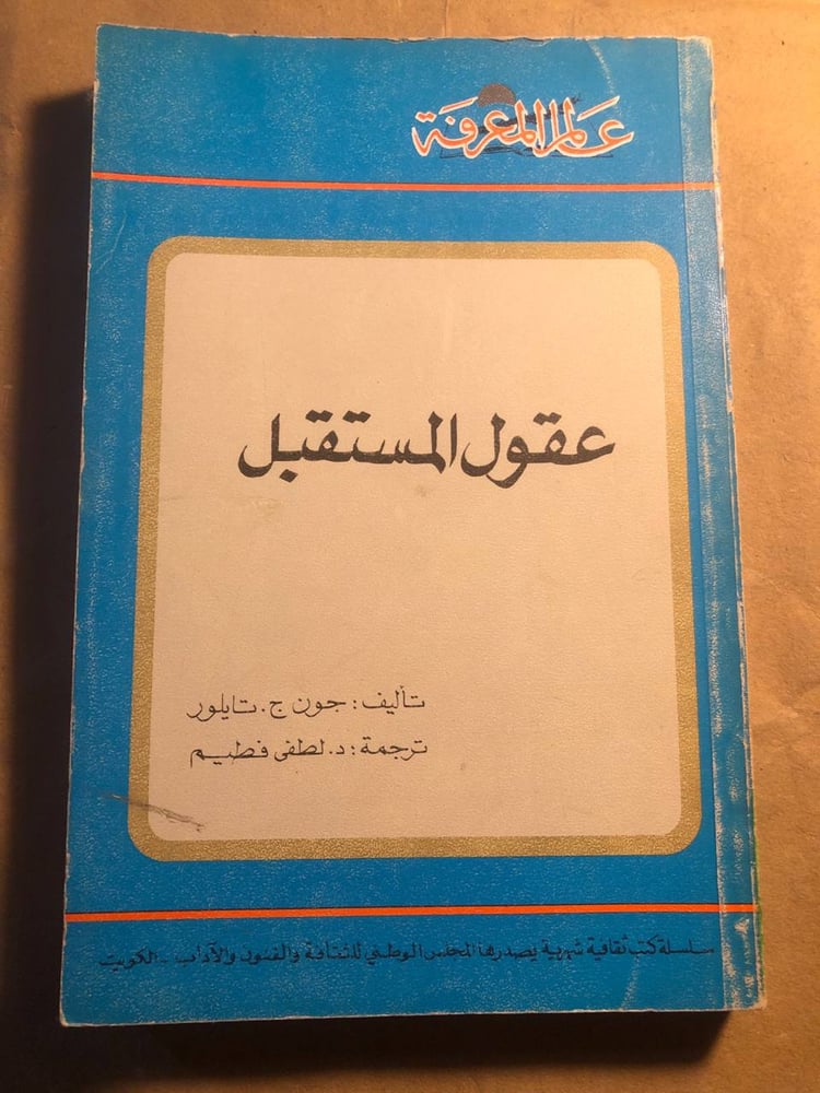 عقول المستقبل - جون ج . تايلور - VV