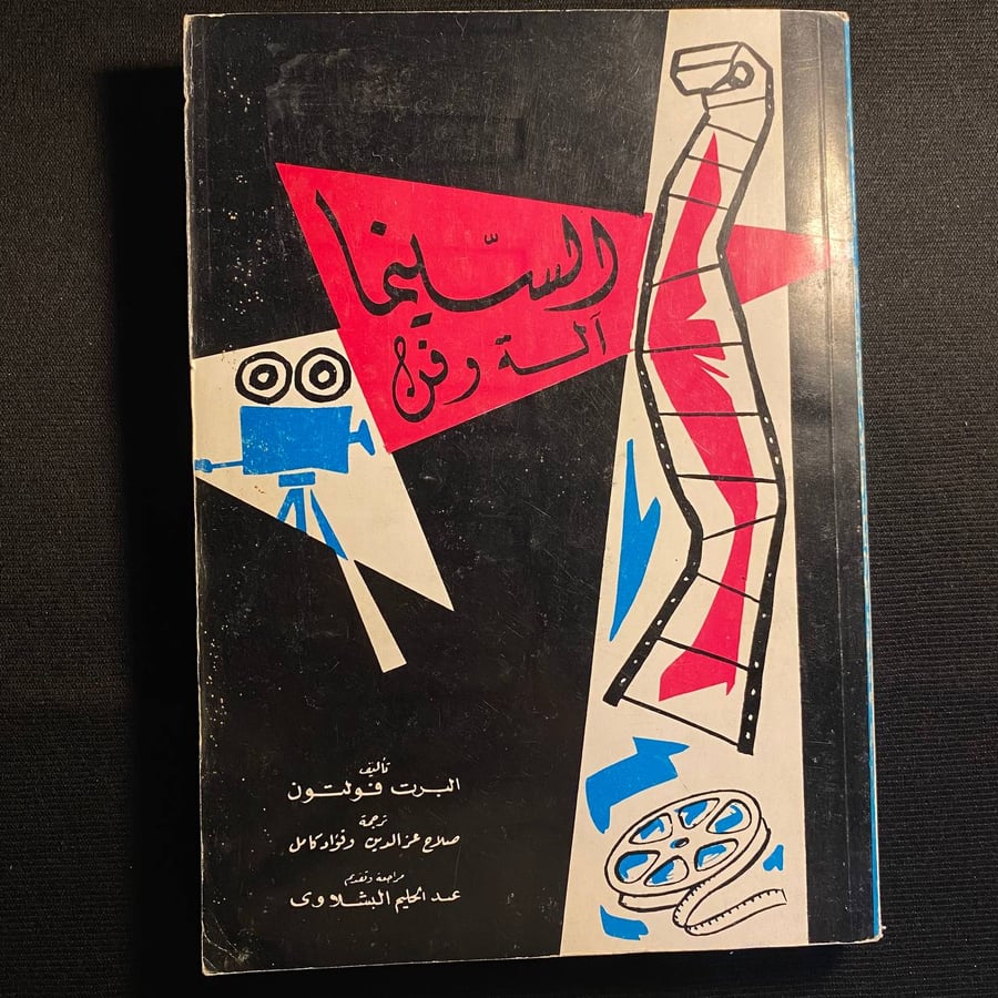 السينما: آلة وفن - البرت فولتون