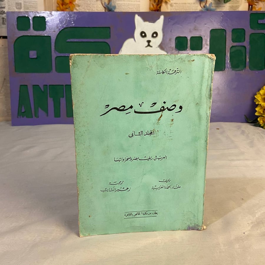 شراء المجلد الثاني موسوعة وصف مصر - علماء الحملة الفرنسية من مكتب