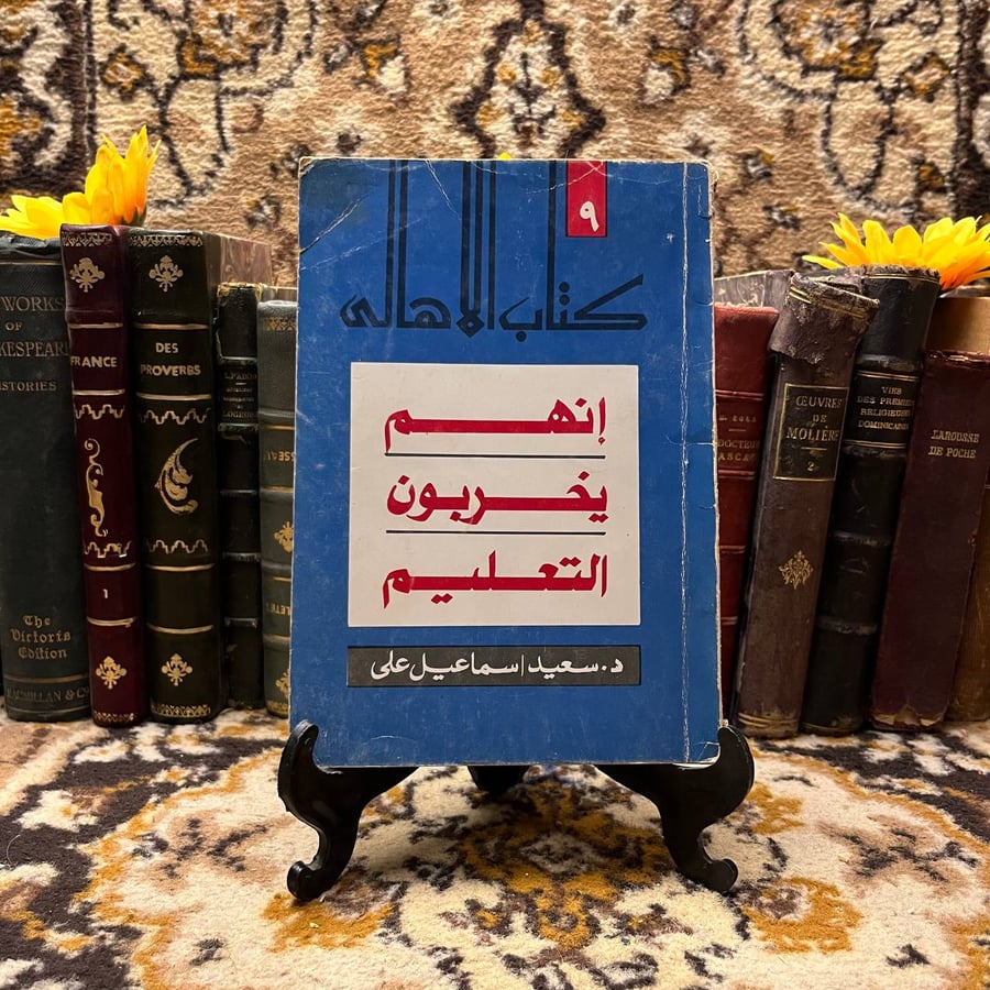 انهم-يخربون-التعليم-سعيد-اسماعيل.webp