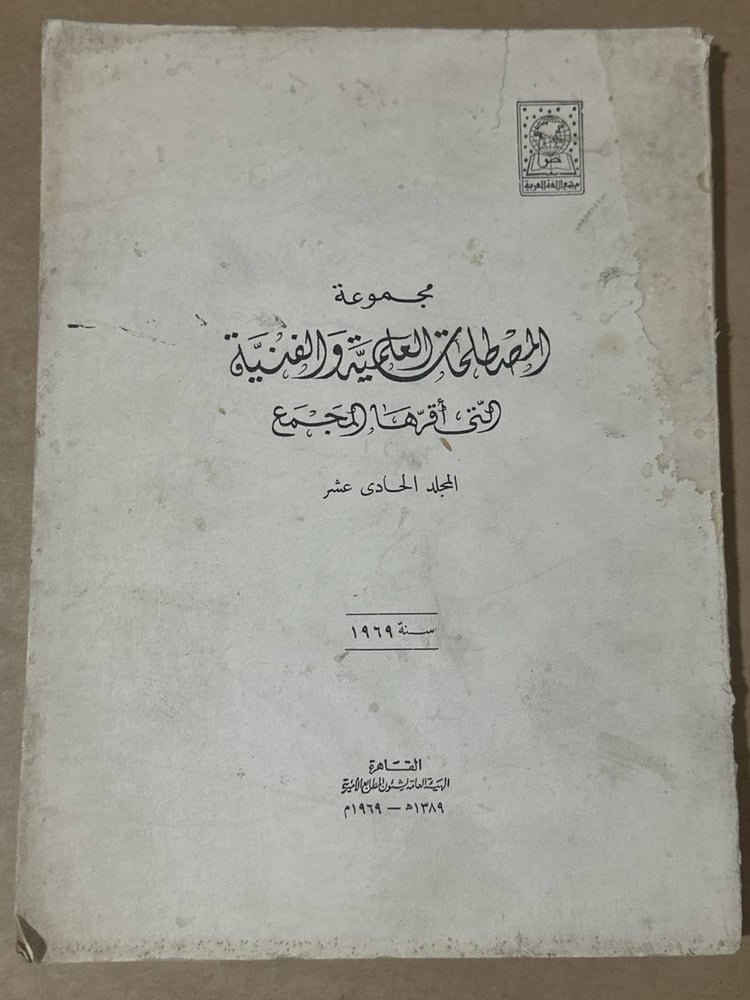 مجموعة المصطلحات العلمية و الفنية التي اقرها المجمع المجلد الحادي عشر