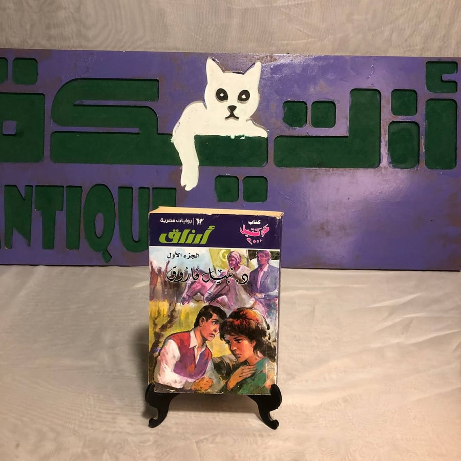 أرزاق-نبيل فاروق