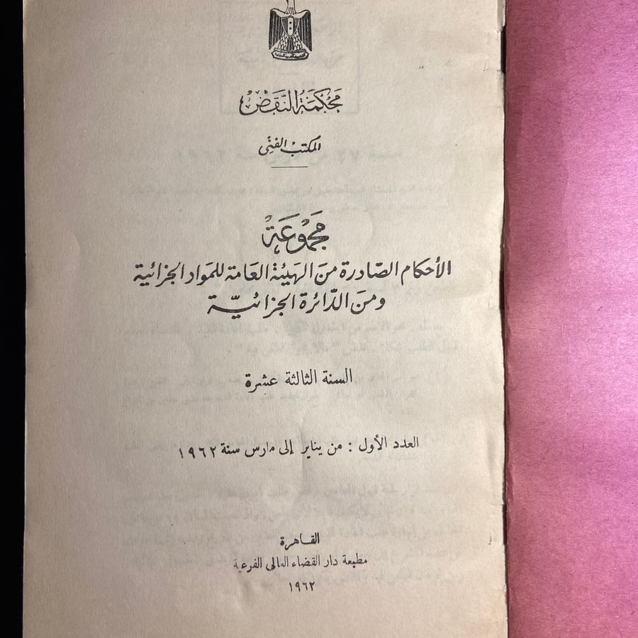 مجموعة الأحكام الصادرة من الهيئة العامة المواد الجزائية ومن الدائرة الجزائية_السنة الثالثة عشرة العدد الأول من يناير الي مارس
