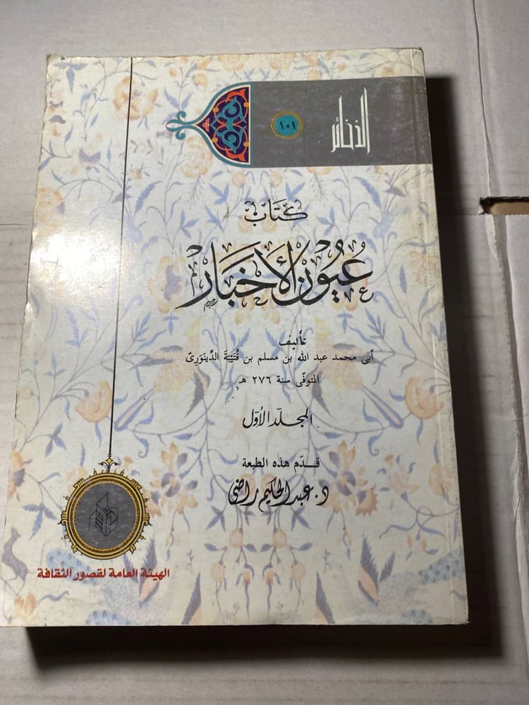 عيون الأخبار - أبي محمد عبدالله بن مسلم   (L8)