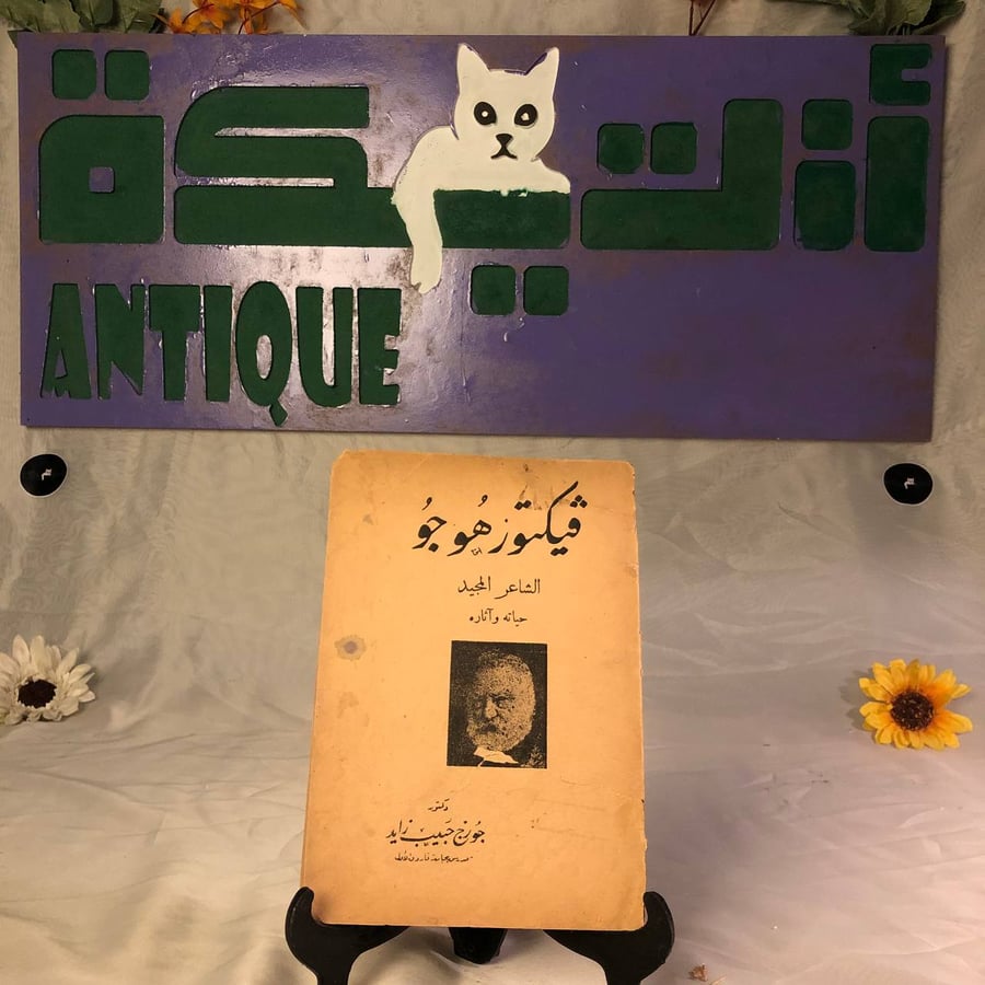 شراء كتاب ڤيكتور هوجو لجورج حبيب