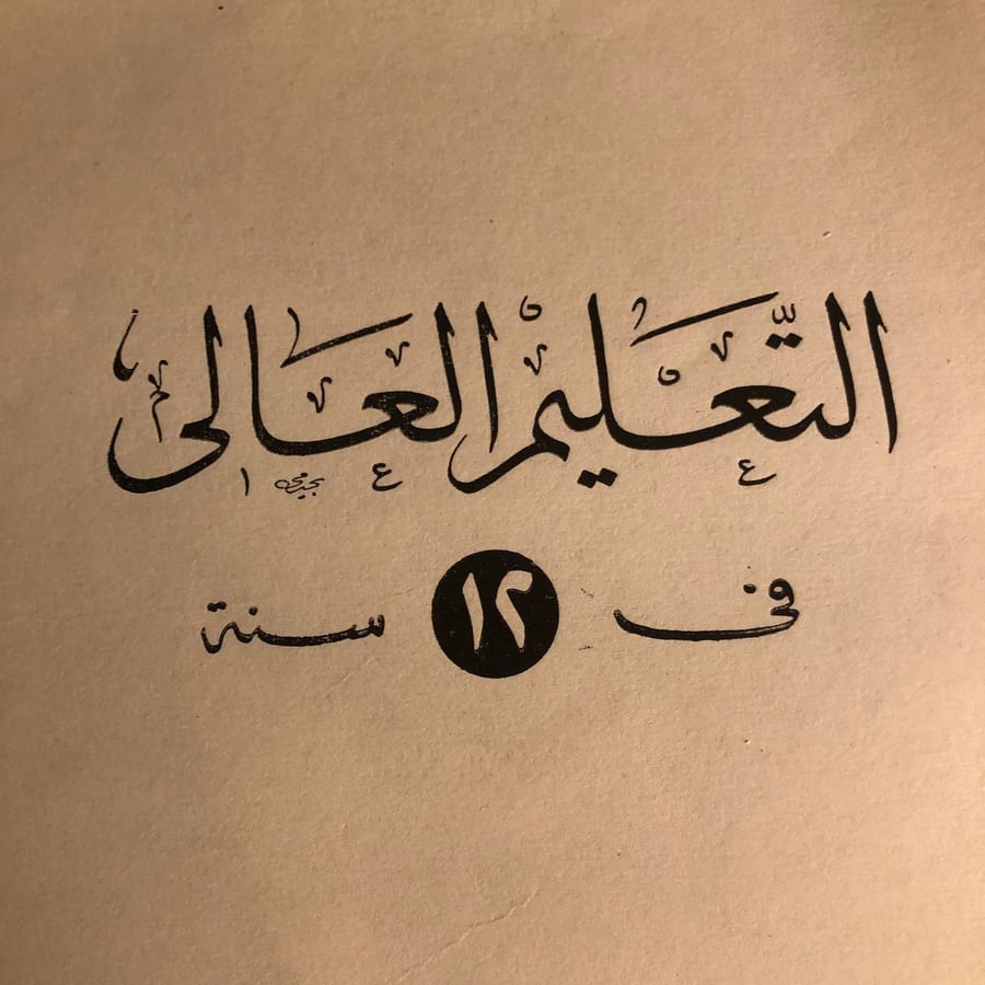 شراء كتاب التعليم العالي في 12 سنة وزارة التعليم من متجر انتيكا