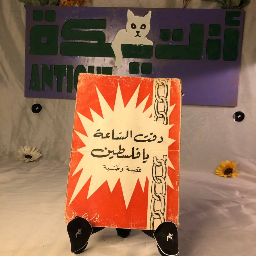 دقت-الساعة-يا-فلسطين-يوسف-سالم