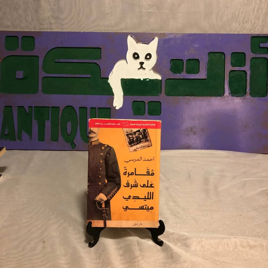 مقامرة على شرف الليدي ميتسي -أحمد المرسي
