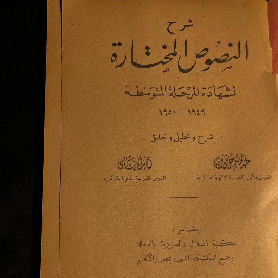شرح النصوص المختارة لشهادة المرحلة المتوسطة _ عبد العظيم علي فروي , احمد  التاجي