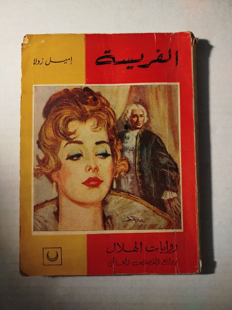 الفريسة -اميل زولا-T15