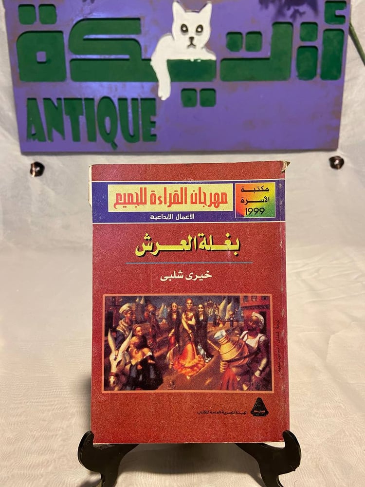 بغلة العرش - خيرى شلبى -