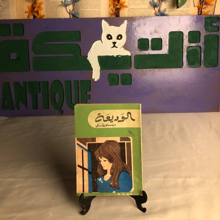 الوديعة -ديستويفسكي -RB1