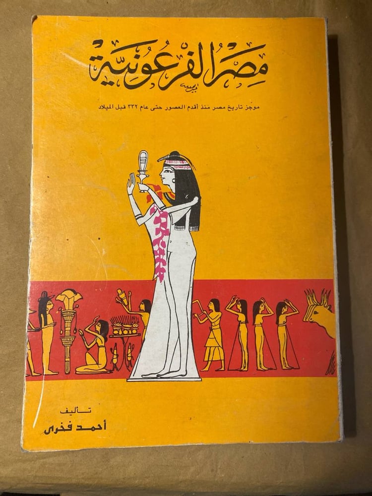مصر الفرعونية-أحمد فخرى