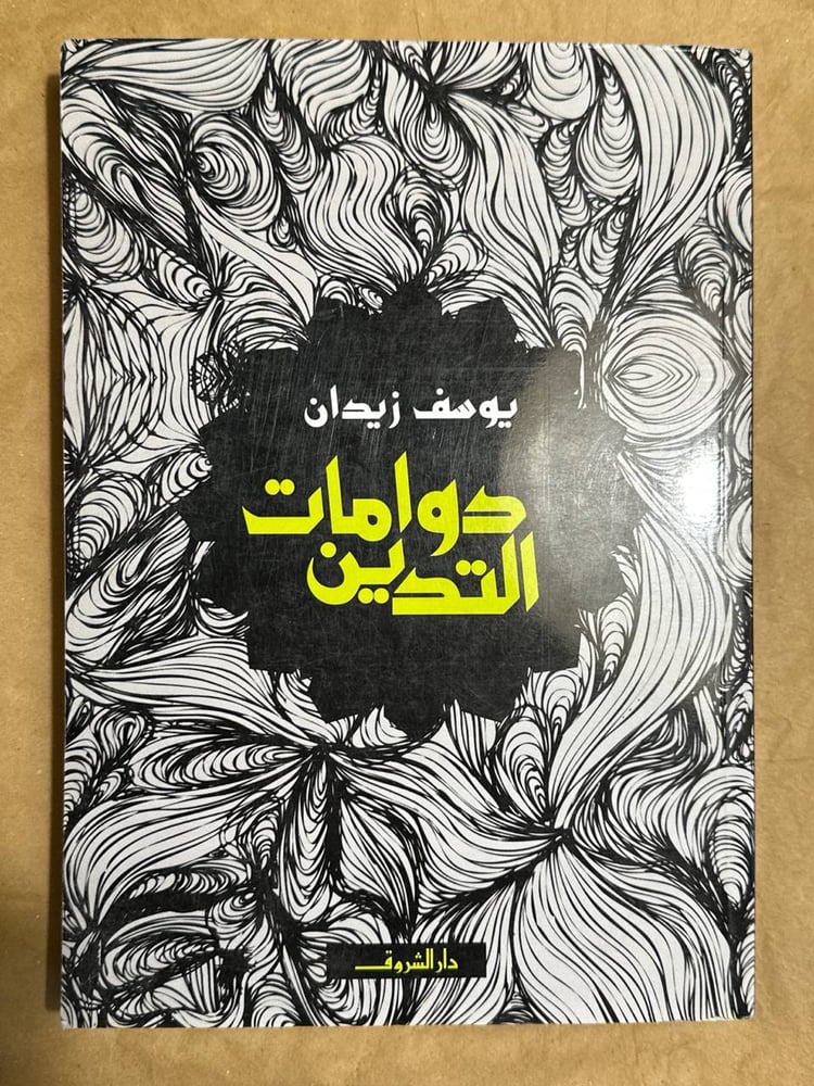 دوامات التدين -يوسف زيدان