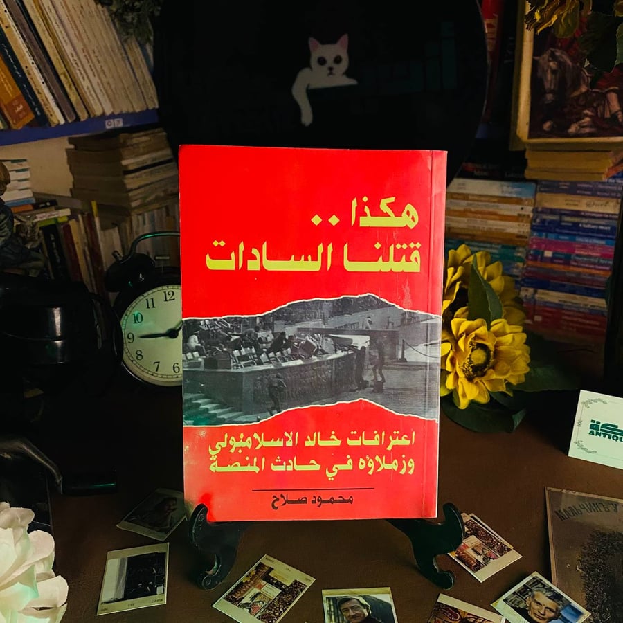 كتاب هكذا قتلنا السادات اعترافات خالد الاسلامبولي