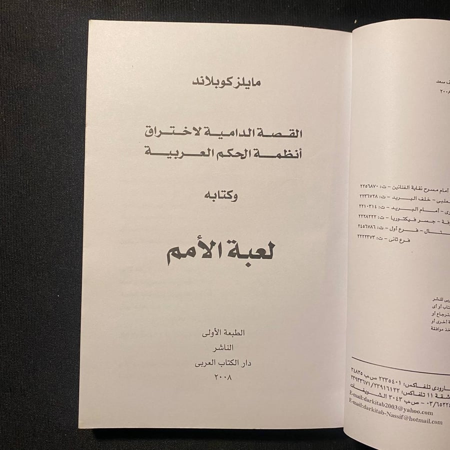 لعبة الأمم - مايلز كوبلاند