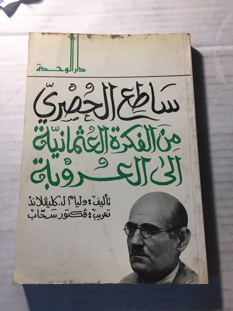 ساطع الحصري من الفكرة العثمانية الي العروبة - وليام.ل(O6)