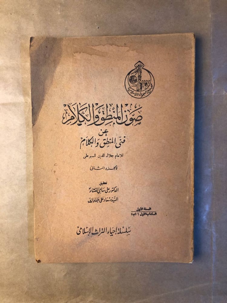 قراءة وتحليل مبادئ المنطق والكلام عند السيوطي