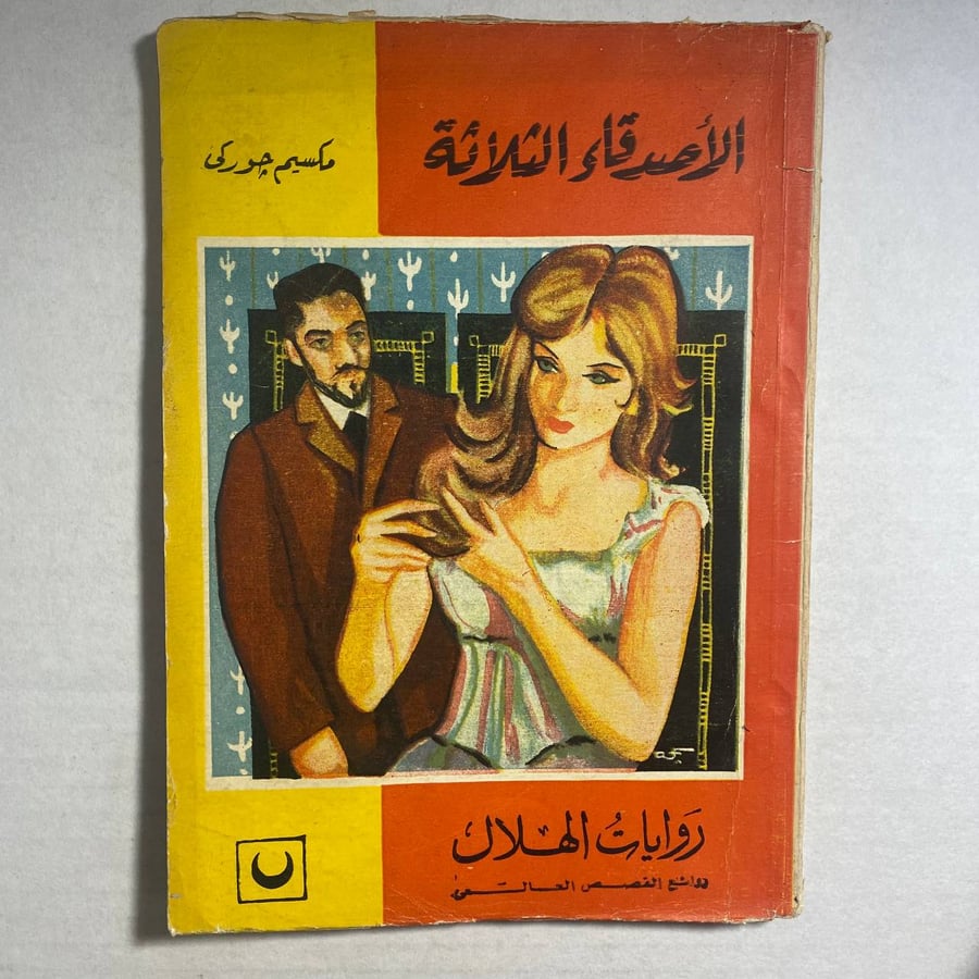 الاصدقاء الثلاثة_مكسيم جوركي(L4)