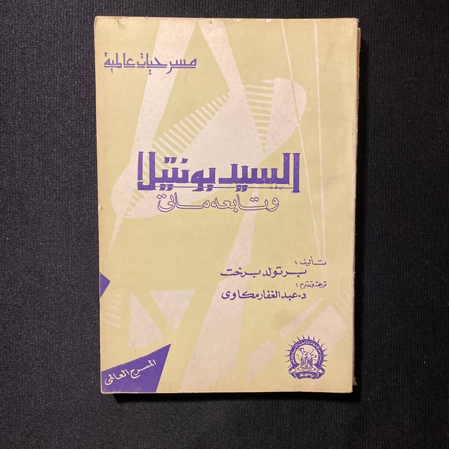 السيد بونتيلا - برتولد برخت