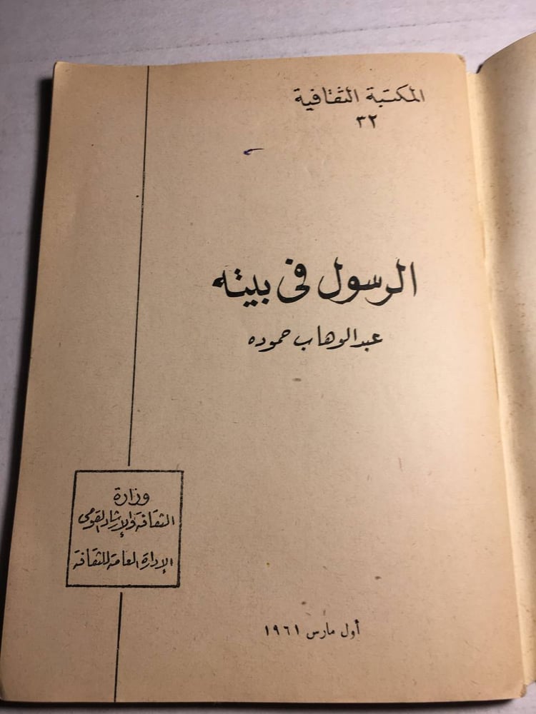 الرسول في بيته_عبدالوهاب حموده F5