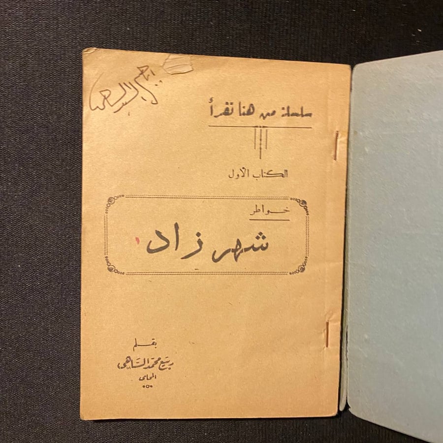 شهرزاد - ربيع الساهى