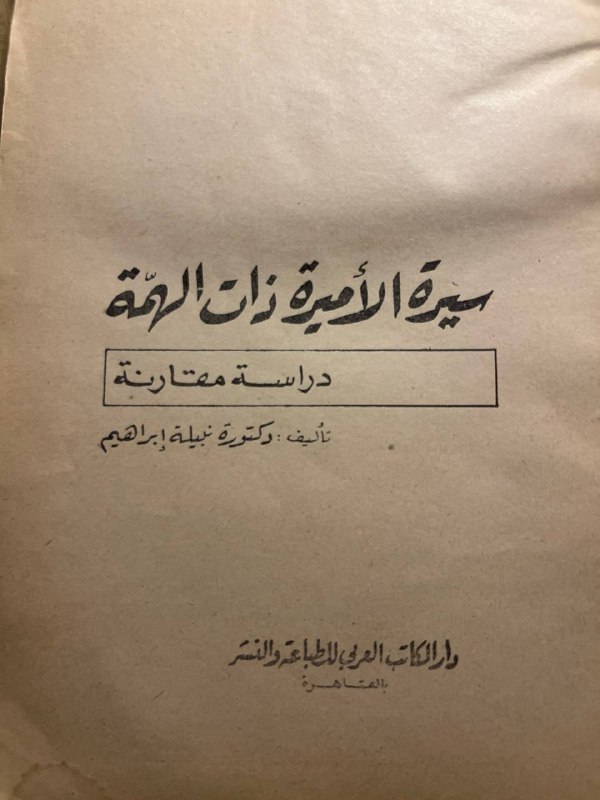 سيرة الأميرة ذات الهمة-نبيلة إبراهيم