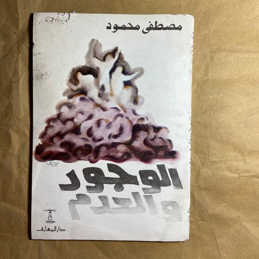الوجود والعدم -مصطفى محمود --(O20)#