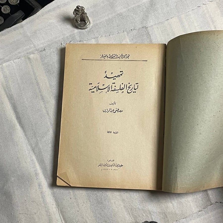 تمهيد لتارخ الفلسفة الإسلامية - مصطفى عبد الرازق