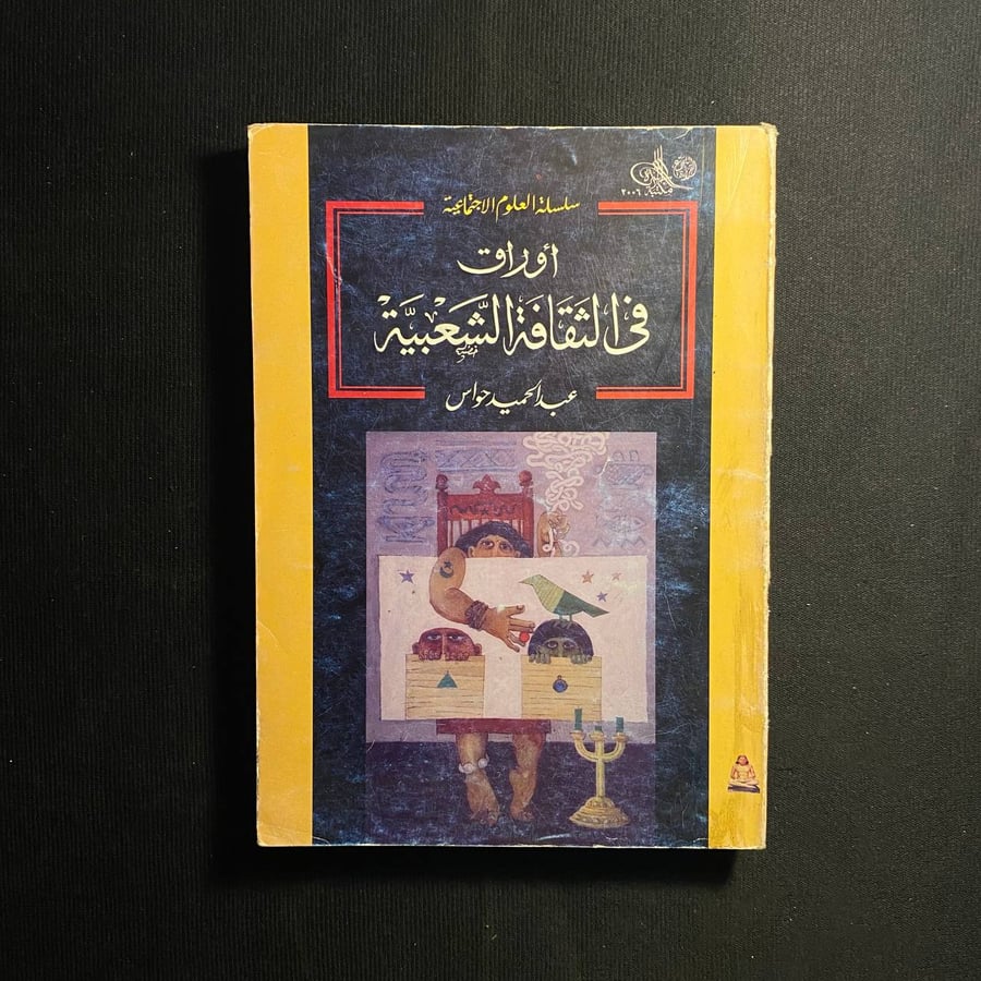 اوراق فى الثقافة الشعبية - عبدالحميد حواس