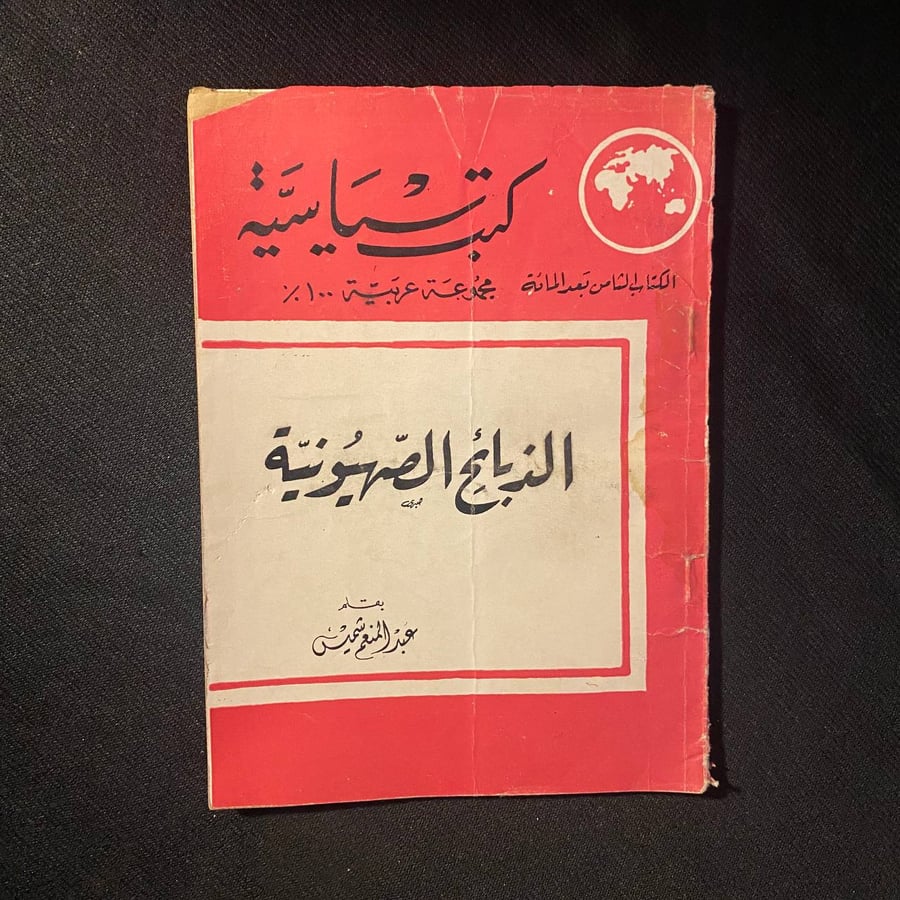 الذبائح الصهيونية - عبدالمنعم شميس