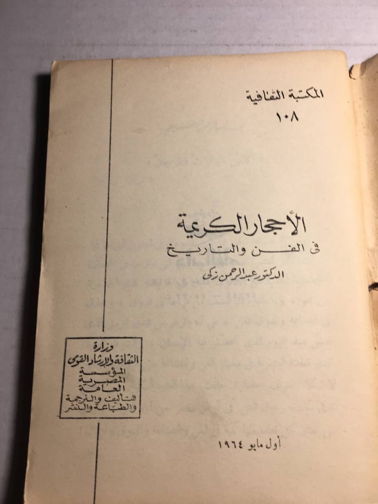 الاحجار الكريمة في الفن و التاريخ_عبدالرحمن زكي -O1
