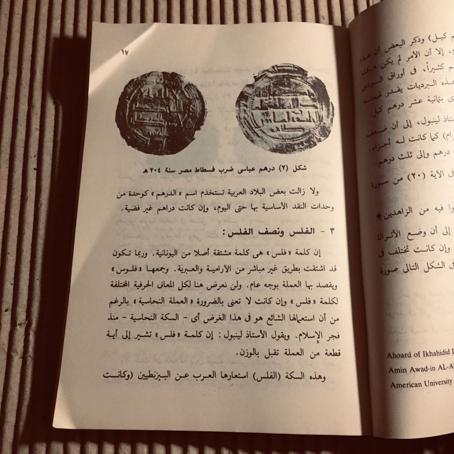 النقود بين القديم والحديث - حسن محمود