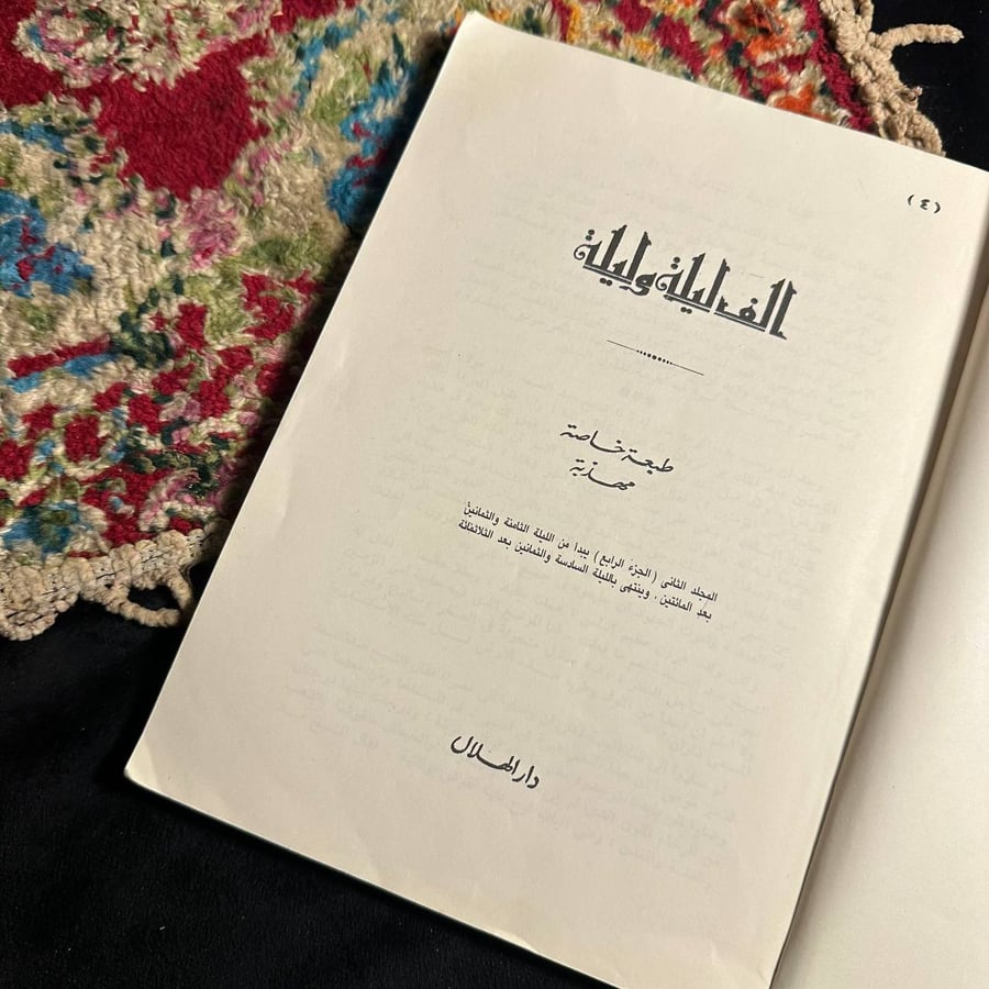 الف ليله وليله (٤)