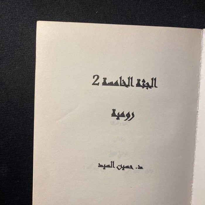 الجثة الخامسة - حسين السيد