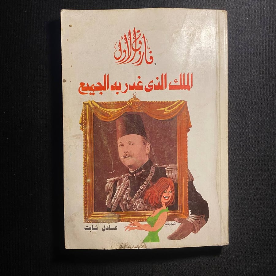 الملك الذي غدر به الجميع - عادل ثابت