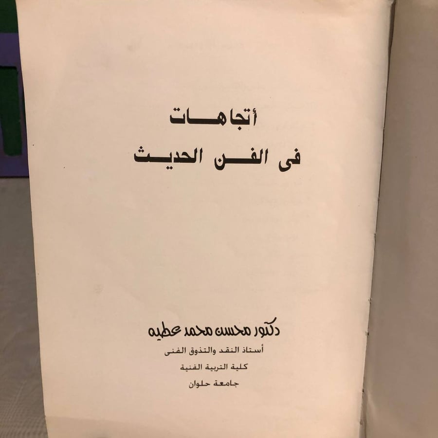 اتجاهات فى الفن الحديث -محسن محمد عطيه -RB2