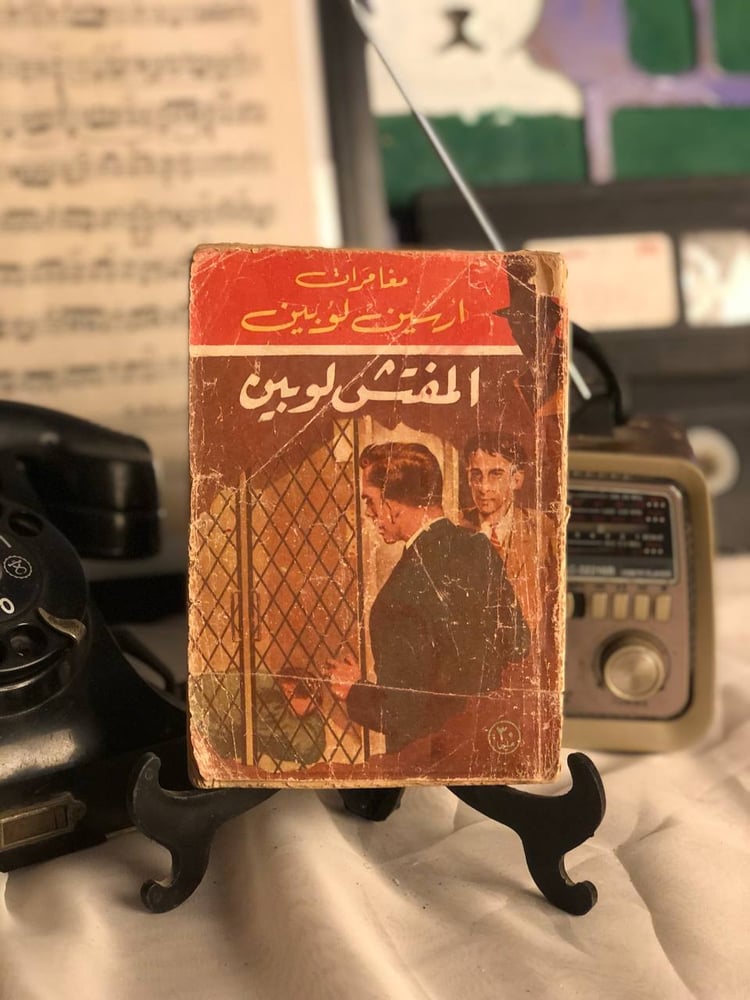 شراء كتاب المفتش لوبين ارسين لوبين رواية بوليسية كلاسيكية