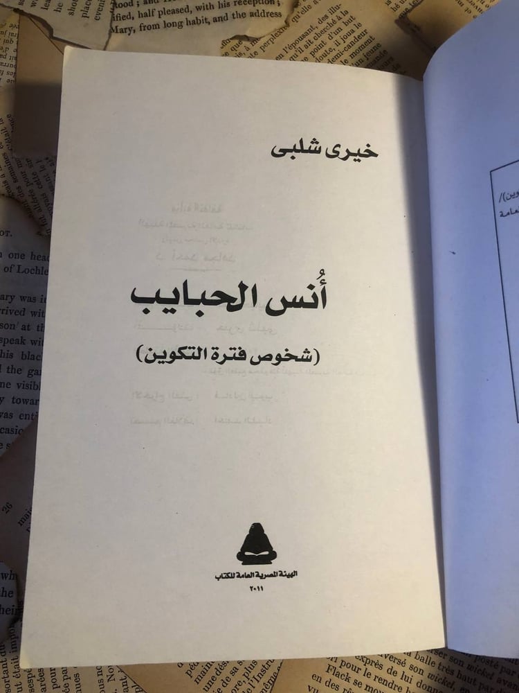 أنس الحبايب _ خيري شلبي _X11