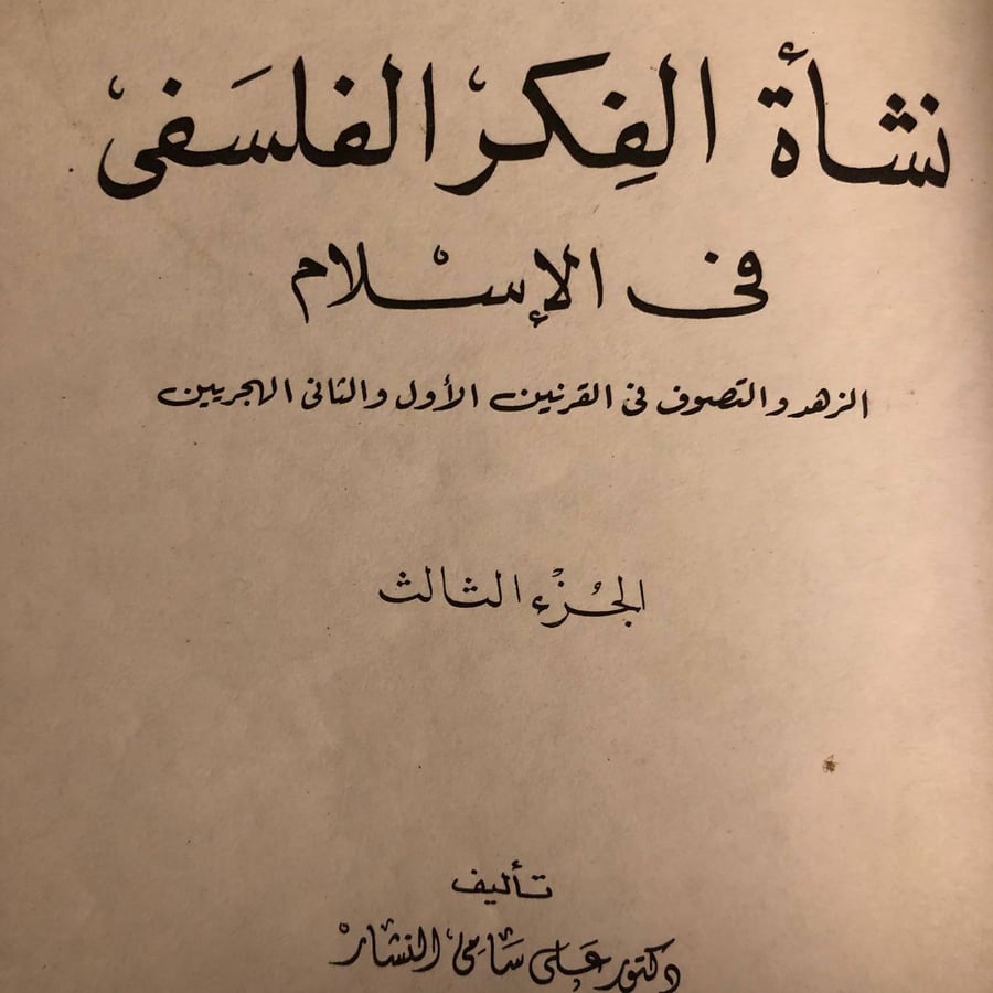 غلاف كتاب نشأة الفكر الفلسفي في الإسلام
